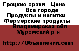 Грецкие орехи › Цена ­ 500 - Все города Продукты и напитки » Фермерские продукты   . Владимирская обл.,Муромский р-н